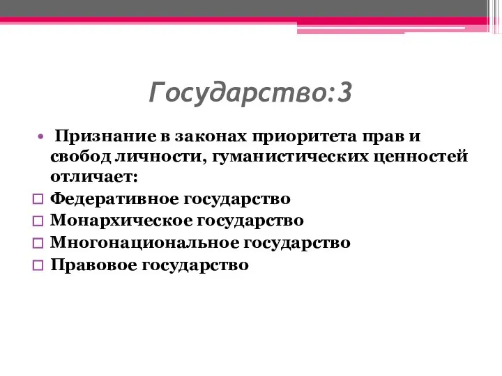 Государство:3 Признание в законах приоритета прав и свобод личности, гуманистических ценностей отличает: