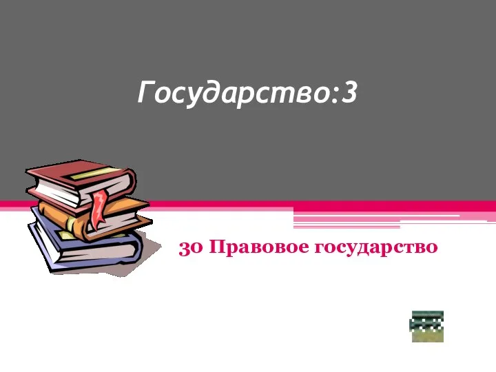 Государство:3 30 Правовое государство