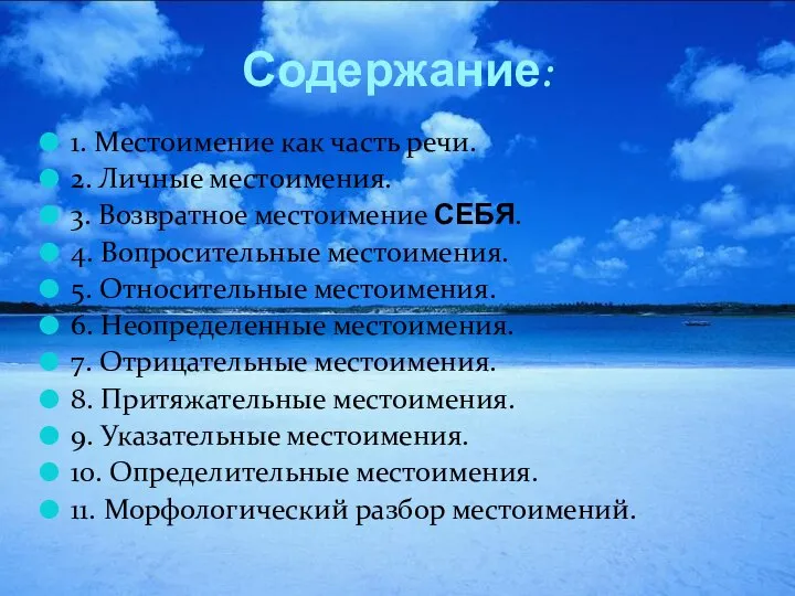 Содержание: 1. Местоимение как часть речи. 2. Личные местоимения. 3. Возвратное местоимение