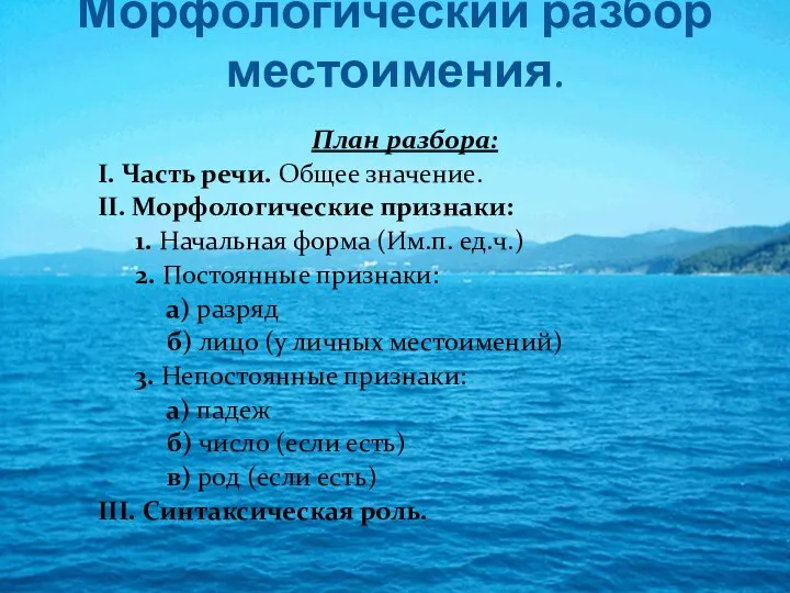 Морфологический разбор местоимения. План разбора: I. Часть речи. Общее значение. II. Морфологические