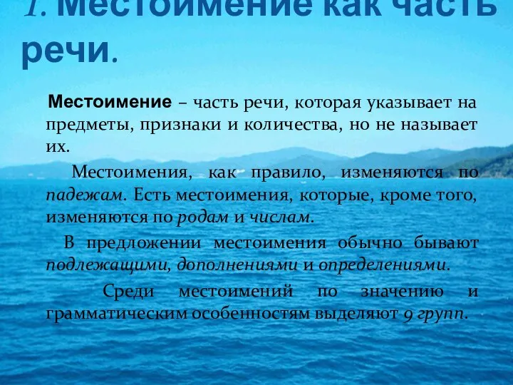 1. Местоимение как часть речи. Местоимение – часть речи, которая указывает на