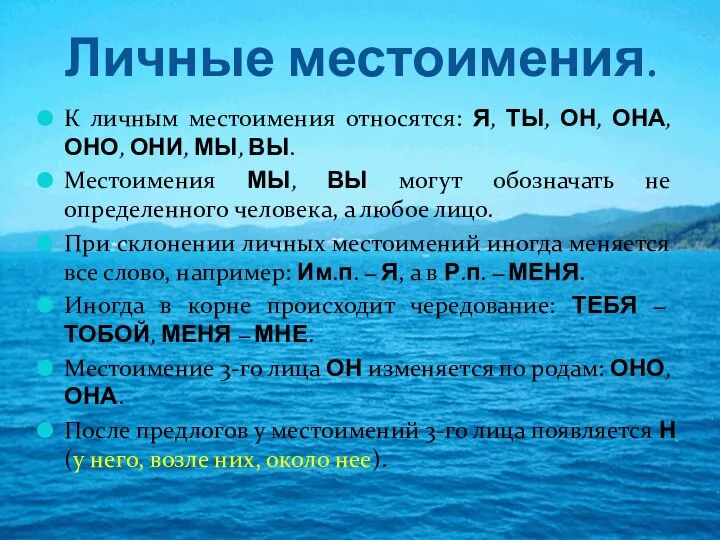 Личные местоимения. К личным местоимения относятся: Я, ТЫ, ОН, ОНА, ОНО, ОНИ,