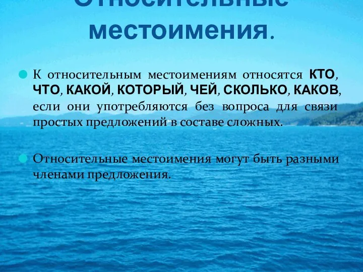 Относительные местоимения. К относительным местоимениям относятся КТО, ЧТО, КАКОЙ, КОТОРЫЙ, ЧЕЙ, СКОЛЬКО,