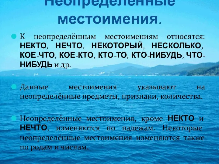 Неопределённые местоимения. К неопределённым местоимениям относятся: НЕКТО, НЕЧТО, НЕКОТОРЫЙ, НЕСКОЛЬКО, КОЕ-ЧТО, КОЕ-КТО,