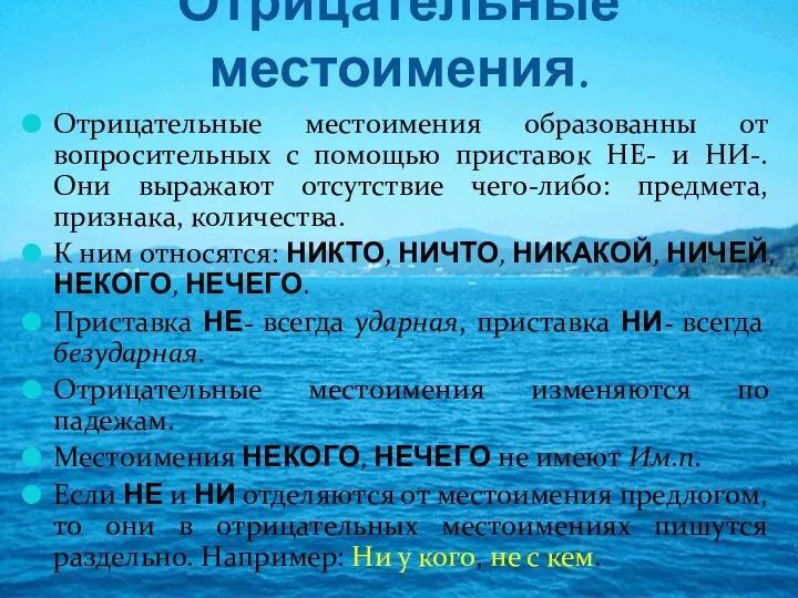 Отрицательные местоимения. Отрицательные местоимения образованны от вопросительных с помощью приставок НЕ- и