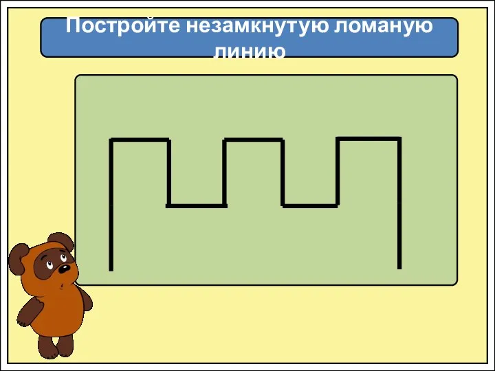 Постройте незамкнутую ломаную линию