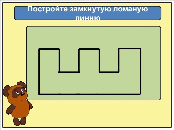 Постройте замкнутую ломаную линию