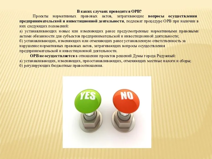 В каких случаях проводится ОРВ? Проекты нормативных правовых актов, затрагивающие вопросы осуществления