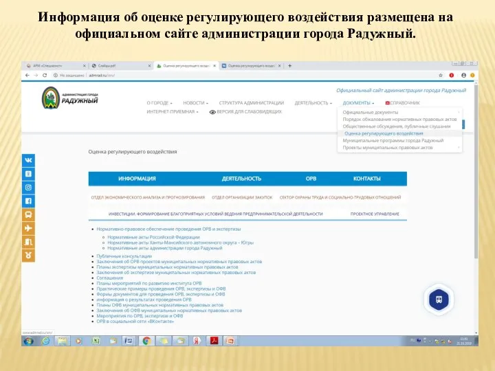 Информация об оценке регулирующего воздействия размещена на официальном сайте администрации города Радужный.