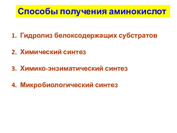 Способы получения аминокислот Гидролиз белоксодержащих субстратов Химический синтез Химико-энзиматический синтез Микробиологический синтез