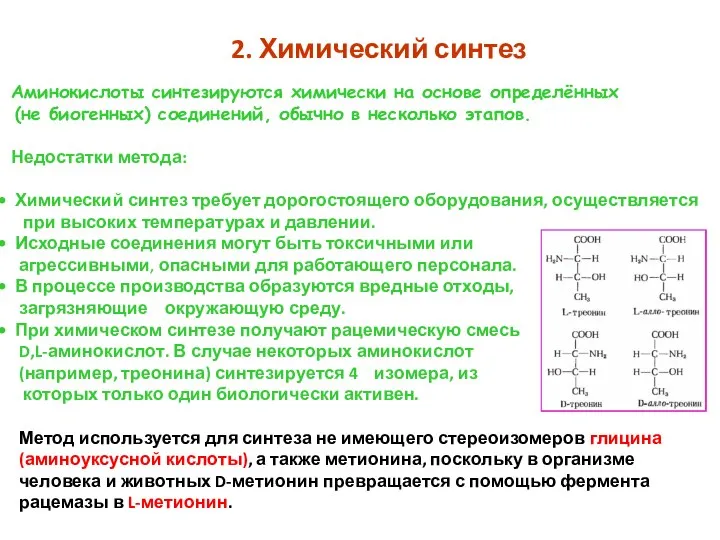 2. Химический синтез Аминокислоты синтезируются химически на основе определённых (не биогенных) соединений,