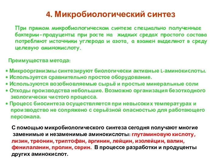 4. Микробиологический синтез При прямом микробиологическом синтезе специально полученные бактерии-продуценты при росте