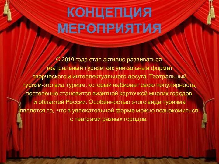 КОНЦЕПЦИЯ МЕРОПРИЯТИЯ С 2019 года стал активно развиваться театральный туризм как уникальный