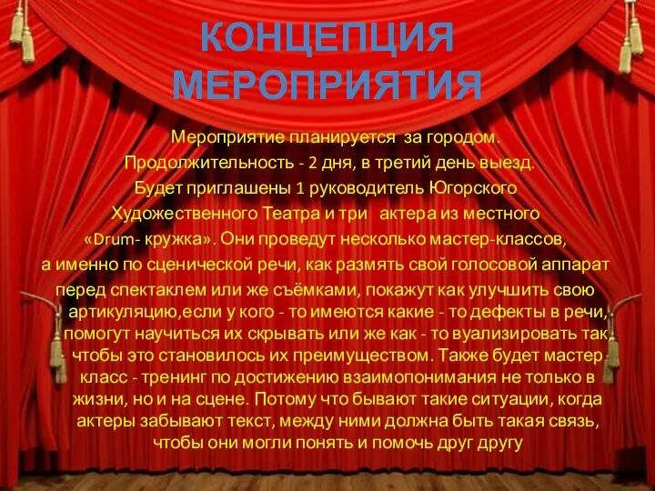 КОНЦЕПЦИЯ МЕРОПРИЯТИЯ Мероприятие планируется за городом. Продолжительность - 2 дня, в третий