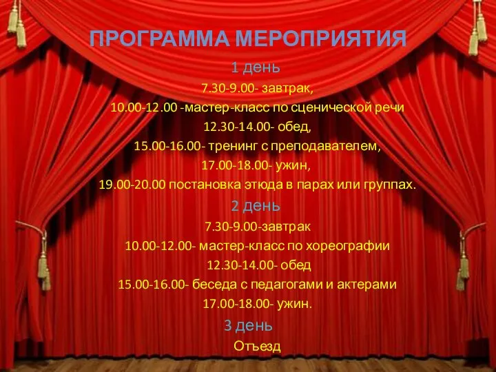 ПРОГРАММА МЕРОПРИЯТИЯ 1 день 7.30-9.00- завтрак, 10.00-12.00 -мастер-класс по сценической речи 12.30-14.00-