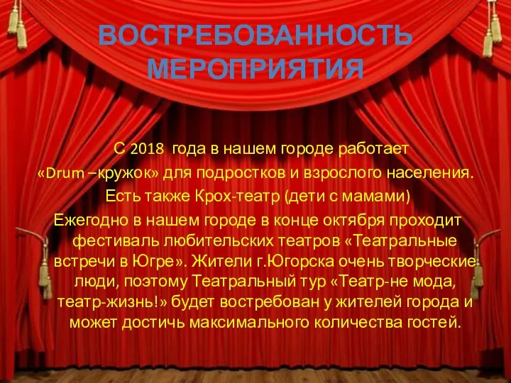 ВОСТРЕБОВАННОСТЬ МЕРОПРИЯТИЯ С 2018 года в нашем городе работает «Drum –кружок» для