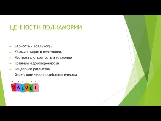 ЦЕННОСТИ ПОЛИАМОРИИ Верность и лояльность Коммуникация и переговоры Честность, открытость и уважение