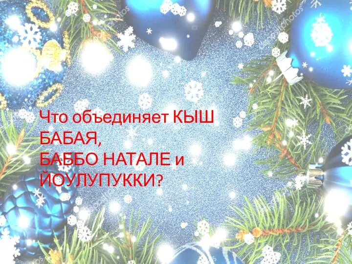 Что объединяет КЫШ БАБАЯ, БАББО НАТАЛЕ и ЙОУЛУПУККИ?