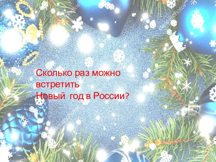 Сколько раз можно встретить Новый год в России?