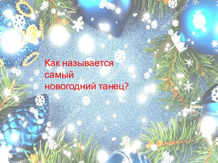 Как называется самый новогодний танец?