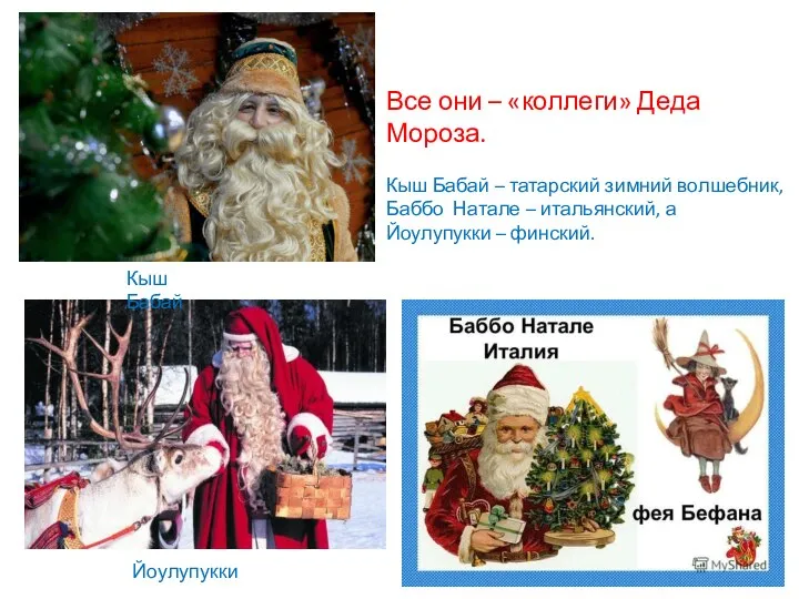 Все они – «коллеги» Деда Мороза. Кыш Бабай – татарский зимний волшебник,