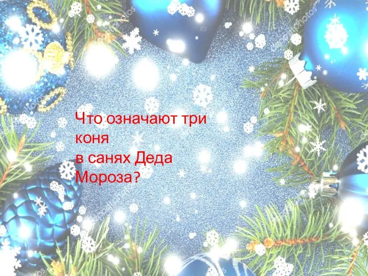 Что означают три коня в санях Деда Мороза?