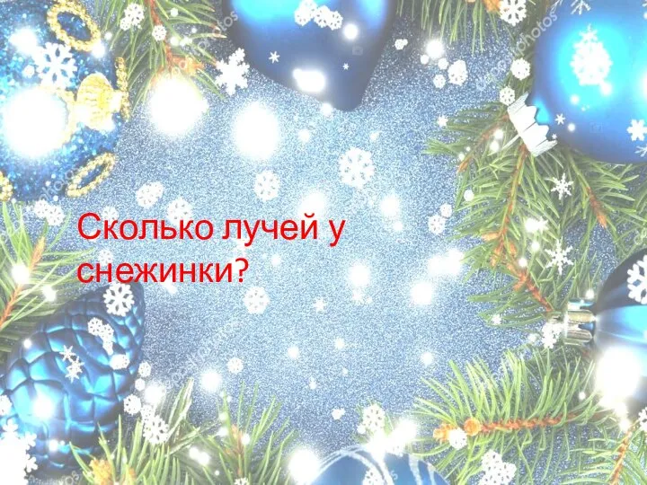 Сколько лучей у снежинки?