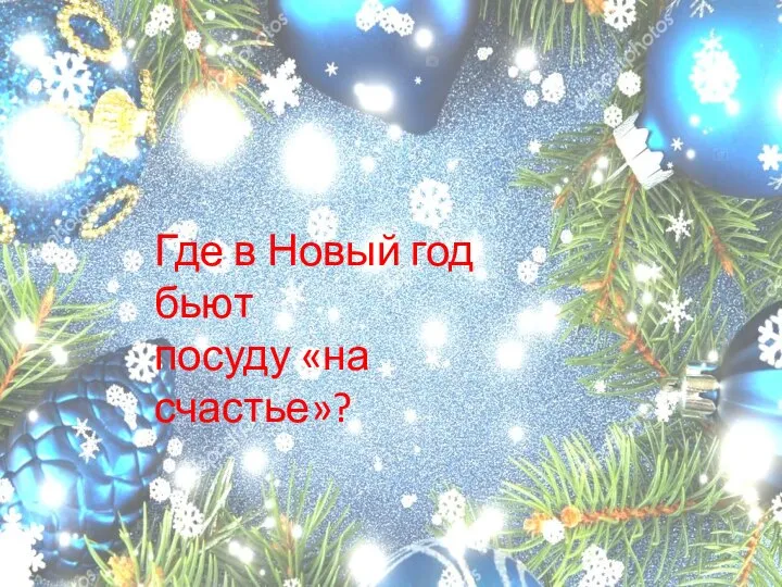 Где в Новый год бьют посуду «на счастье»?