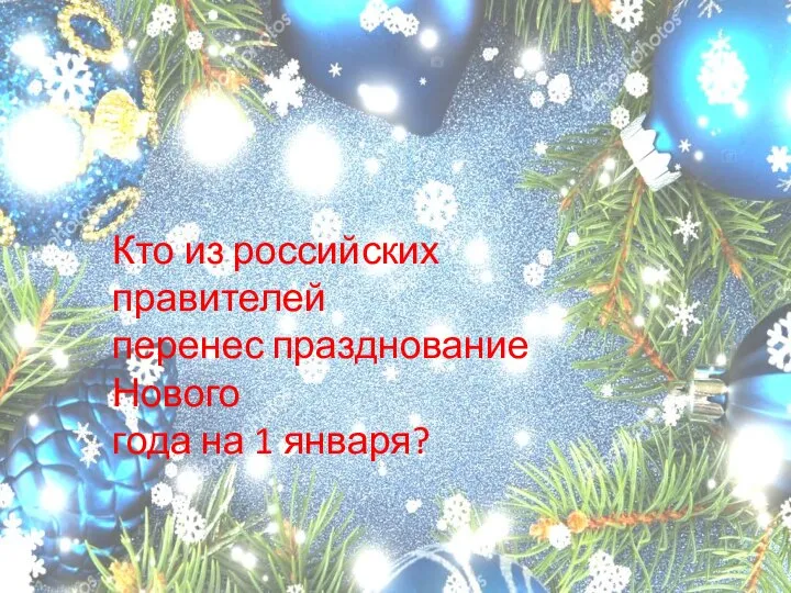 Кто из российских правителей перенес празднование Нового года на 1 января?