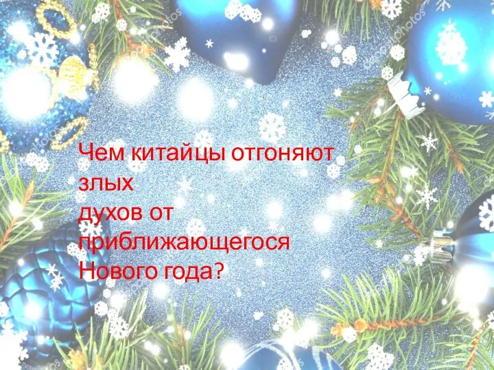 Чем китайцы отгоняют злых духов от приближающегося Нового года?