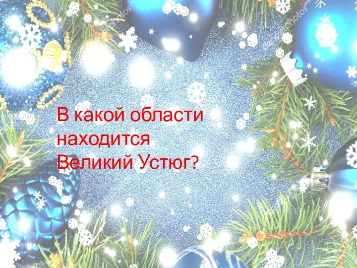 В какой области находится Великий Устюг?