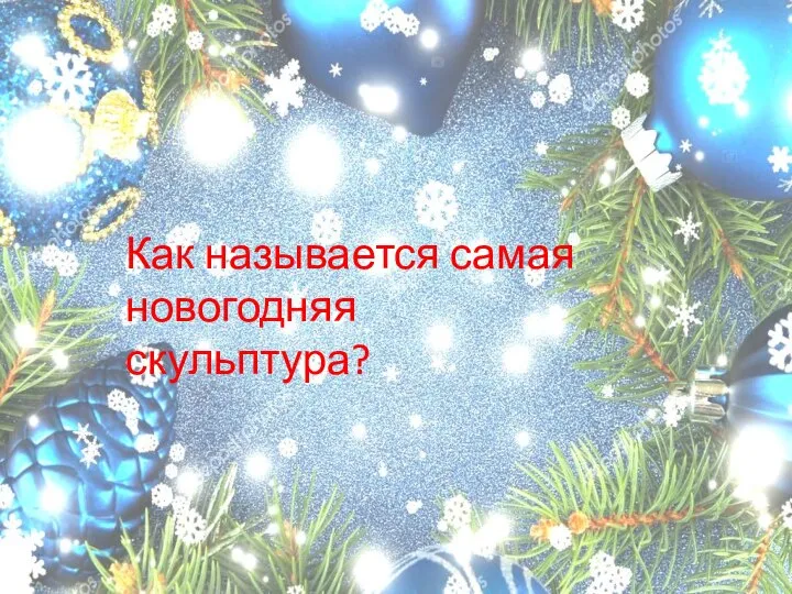 Как называется самая новогодняя скульптура?