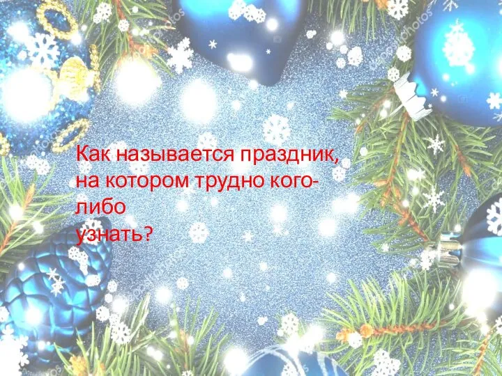 Как называется праздник, на котором трудно кого-либо узнать?