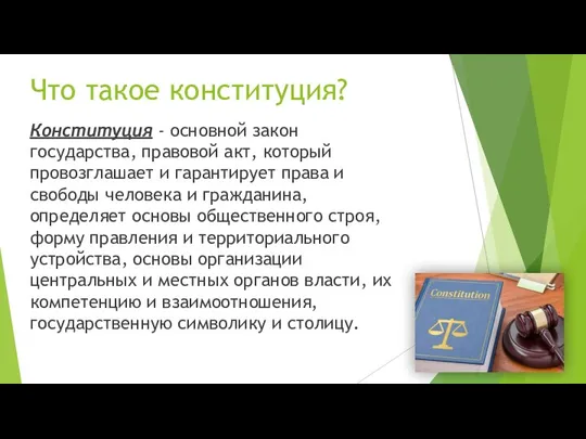 Что такое конституция? Конституция - основной закон государства, правовой акт, который провозглашает