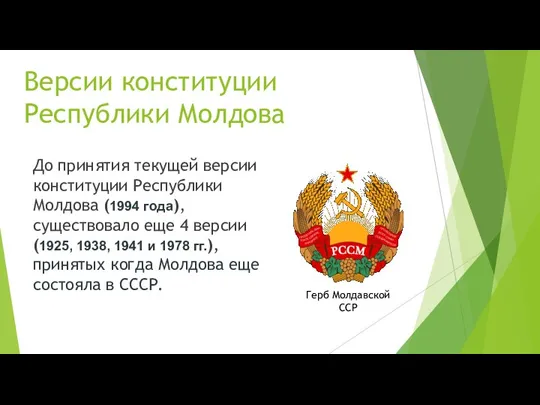 Версии конституции Республики Молдова До принятия текущей версии конституции Республики Молдова (1994