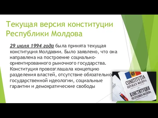 Текущая версия конституции Республики Молдова 29 июля 1994 года была принята текущая