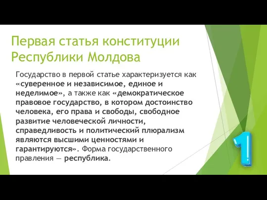 Первая статья конституции Республики Молдова Государство в первой статье характеризуется как «суверенное