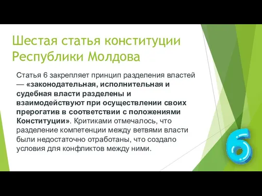 Шестая статья конституции Республики Молдова Статья 6 закрепляет принцип разделения властей —