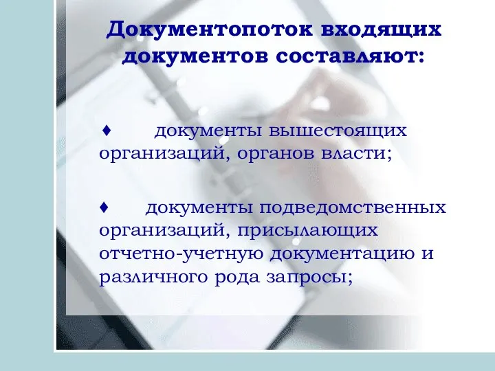 Документопоток входящих документов составляют: ♦ документы вышестоящих организаций, органов власти; ♦ документы