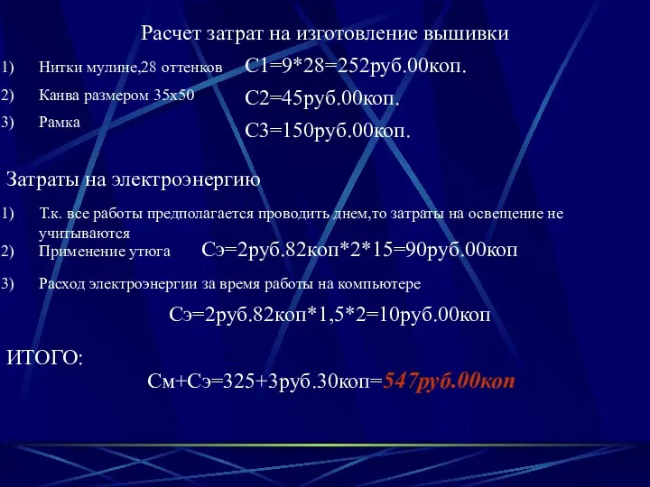 C1=9*28=252руб.00коп. Нитки мулине,28 оттенков Канва размером 35x50 Рамка C2=45руб.00коп. С3=150руб.00коп. Расчет затрат