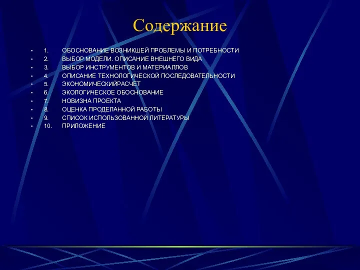 Содержание 1. ОБОСНОВАНИЕ ВОЗНИКШЕЙ ПРОБЛЕМЫ И ПОТРЕБНОСТИ 2. ВЫБОР МОДЕЛИ. ОПИСАНИЕ ВНЕШНЕГО