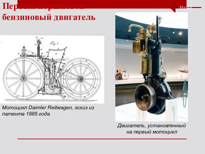 Первый поршневой бензиновый двигатель Назад