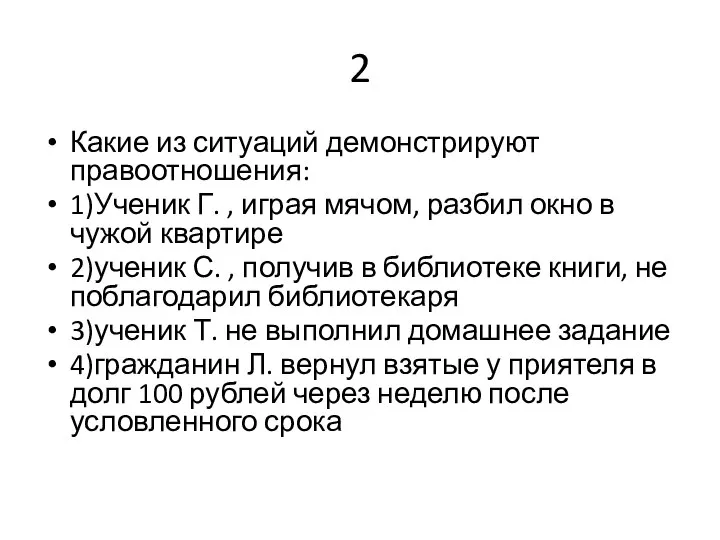 2 Какие из ситуаций демонстрируют правоотношения: 1)Ученик Г. , играя мячом, разбил