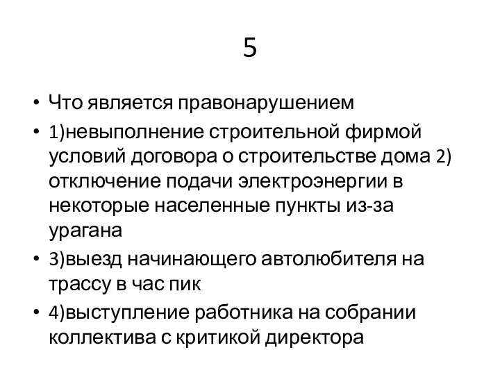 5 Что является правонарушением 1)невыполнение строительной фирмой условий договора о строительстве дома