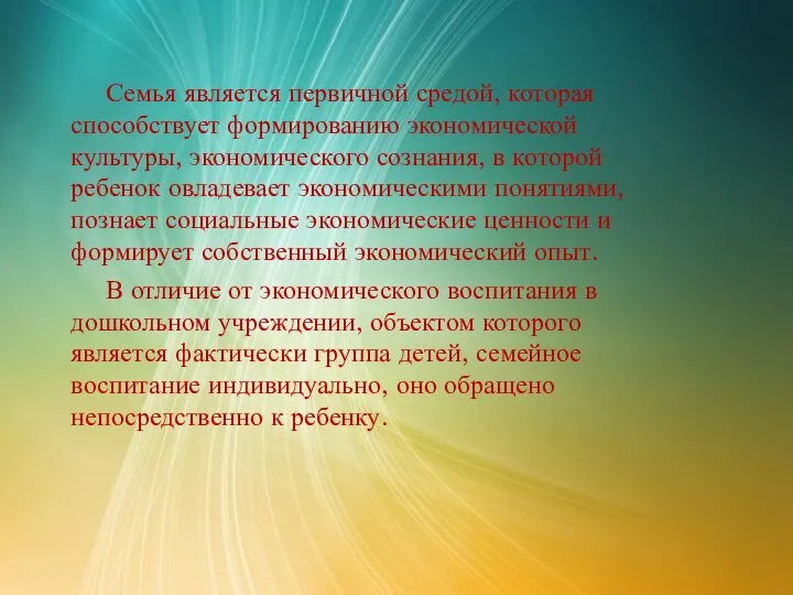 Семья является первичной средой, которая способствует формированию экономической культуры, экономического сознания, в