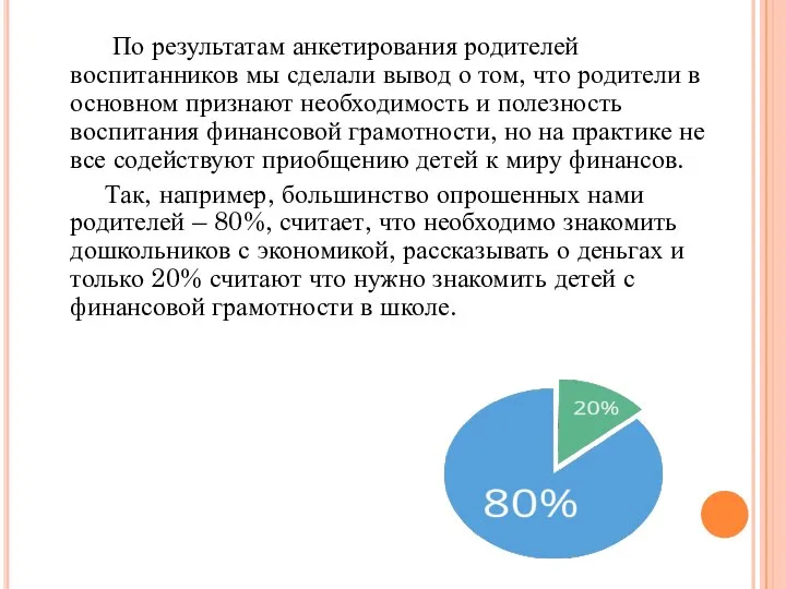 По результатам анкетирования родителей воспитанников мы сделали вывод о том, что родители