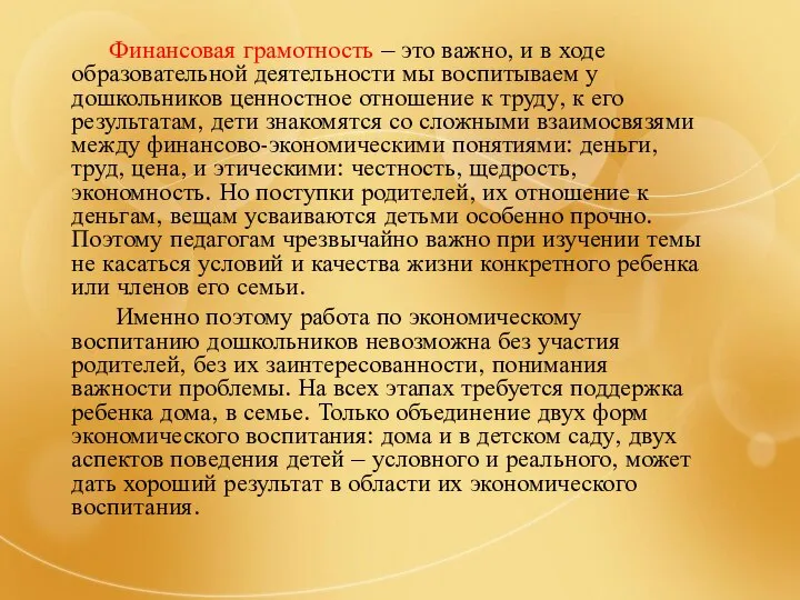 Финансовая грамотность – это важно, и в ходе образовательной деятельности мы воспитываем