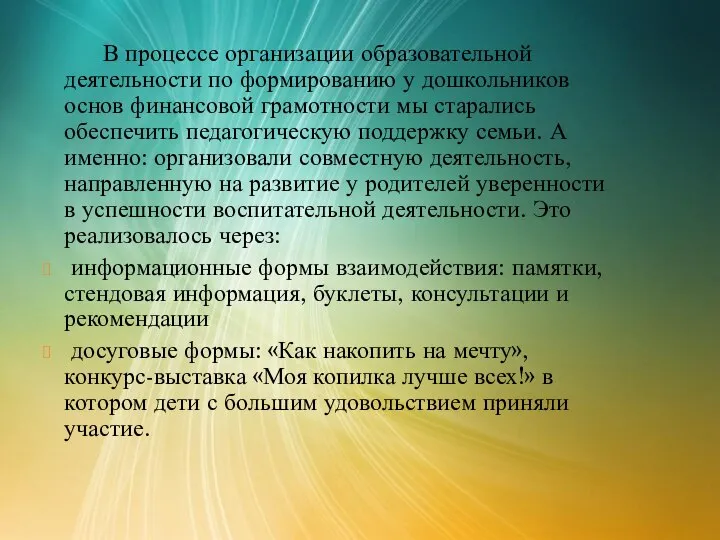 В процессе организации образовательной деятельности по формированию у дошкольников основ финансовой грамотности