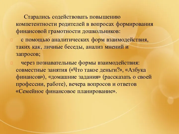 Старались содействовать повышению компетентности родителей в вопросах формирования финансовой грамотности дошкольников: с