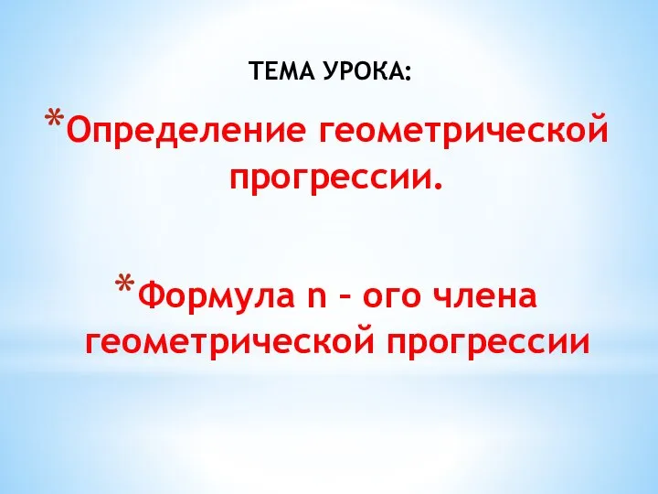 ТЕМА УРОКА: Определение геометрической прогрессии. Формула n – ого члена геометрической прогрессии